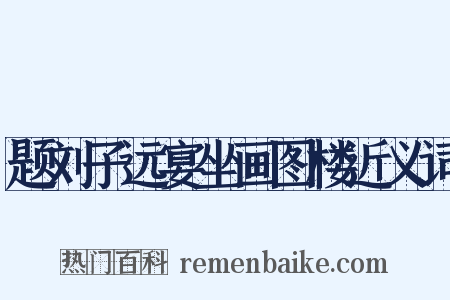 题刘子远宴坐画图楼近义词是什么意思的图片